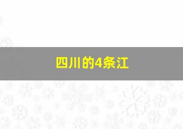 四川的4条江