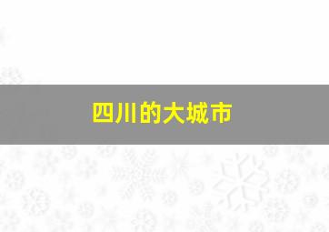 四川的大城市