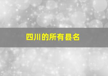 四川的所有县名