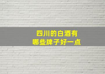 四川的白酒有哪些牌子好一点