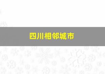 四川相邻城市