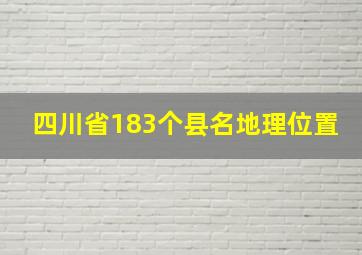 四川省183个县名地理位置