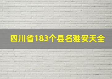 四川省183个县名雅安天全