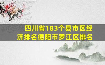 四川省183个县市区经济排名德阳市罗江区排名