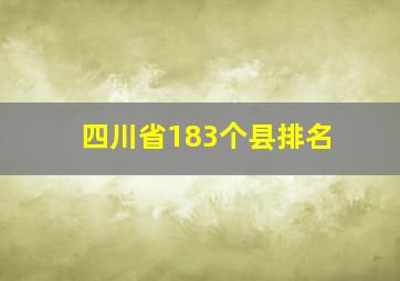 四川省183个县排名