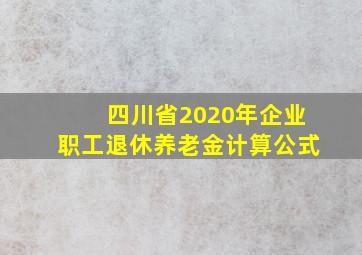 四川省2020年企业职工退休养老金计算公式