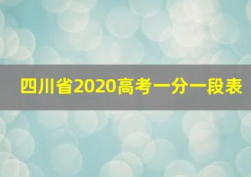 四川省2020高考一分一段表