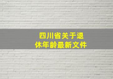 四川省关于退休年龄最新文件