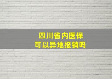 四川省内医保可以异地报销吗