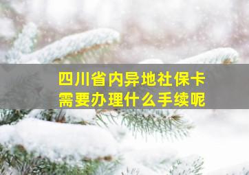 四川省内异地社保卡需要办理什么手续呢