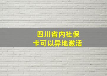 四川省内社保卡可以异地激活