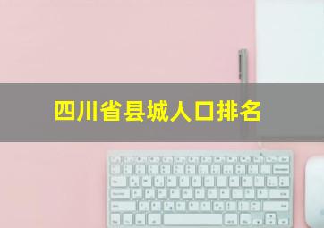 四川省县城人口排名