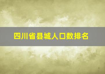 四川省县城人口数排名