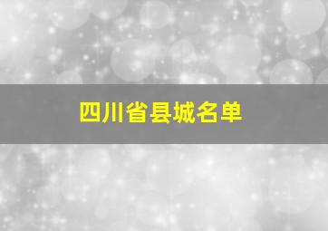 四川省县城名单