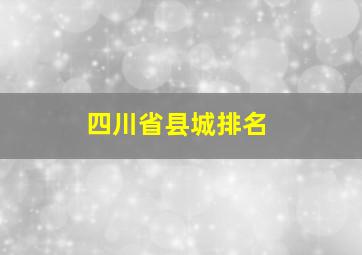 四川省县城排名