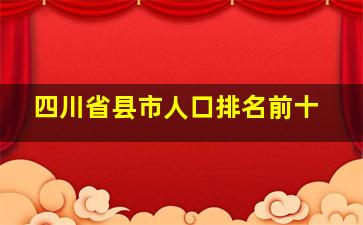 四川省县市人口排名前十