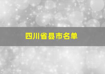 四川省县市名单