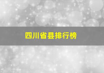 四川省县排行榜