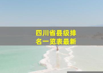 四川省县级排名一览表最新