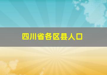 四川省各区县人口