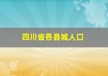 四川省各县城人口