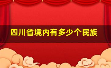 四川省境内有多少个民族