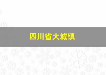 四川省大城镇