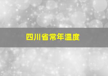 四川省常年温度