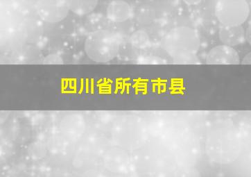 四川省所有市县