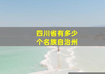 四川省有多少个名族自治州