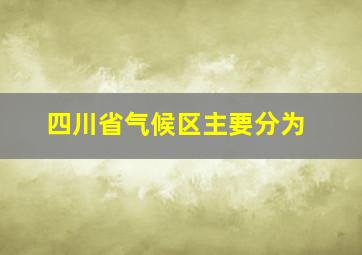 四川省气候区主要分为