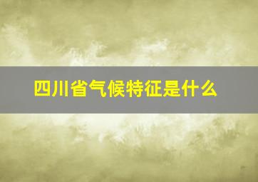 四川省气候特征是什么