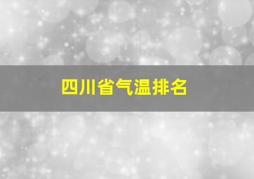 四川省气温排名