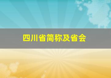 四川省简称及省会