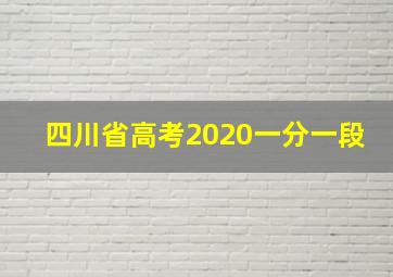 四川省高考2020一分一段