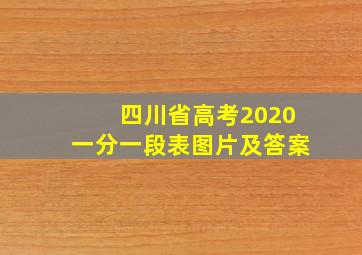 四川省高考2020一分一段表图片及答案