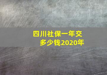 四川社保一年交多少钱2020年