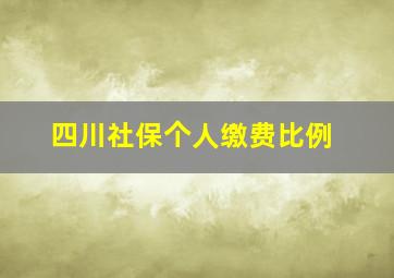 四川社保个人缴费比例