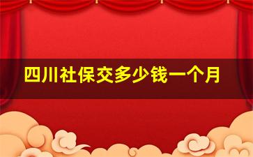 四川社保交多少钱一个月