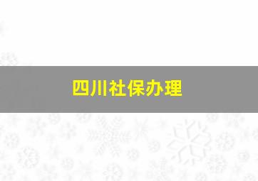 四川社保办理