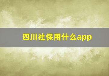 四川社保用什么app