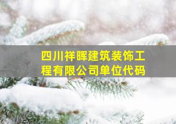 四川祥晖建筑装饰工程有限公司单位代码