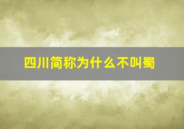 四川简称为什么不叫蜀