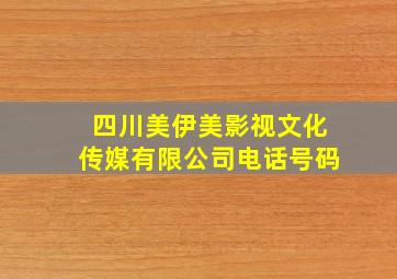 四川美伊美影视文化传媒有限公司电话号码