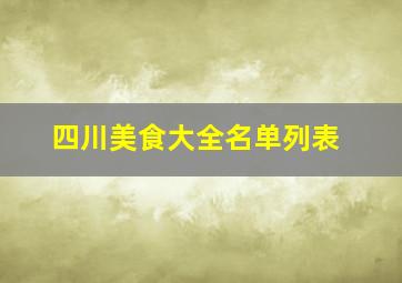 四川美食大全名单列表