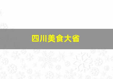 四川美食大省