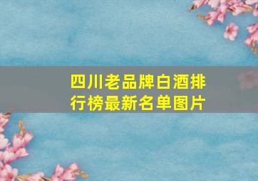 四川老品牌白酒排行榜最新名单图片