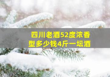 四川老酒52度浓香型多少钱4斤一坛酒