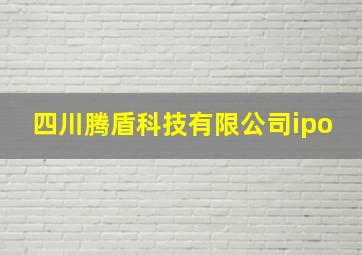 四川腾盾科技有限公司ipo