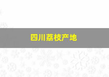 四川荔枝产地